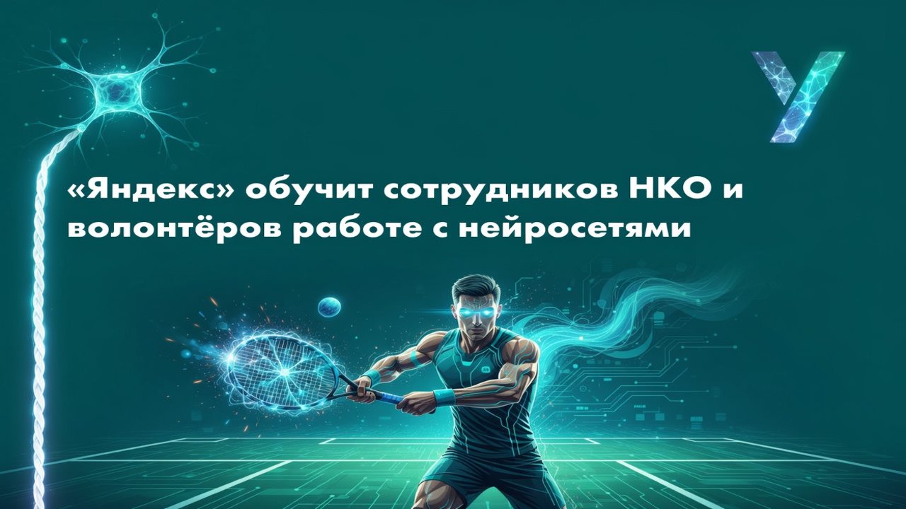Яндекс открыл НКО доступ к ИИ. Бесплатно и без кода